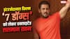 'बड़े पर्दे पर आएगा असली मजा...', इंटरनेशनल फिल्म '7 डॉग्स' को लेकर सलमान खान ने कही ये बात
