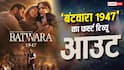 Batwara 1947 First Review Out: दिल को छू देने वाली है 'बंटवारा 1947', आ गया सनी देओल की फिल्म का फर्स्ट रिव्यू