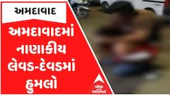Ahmedabad | અમદાવાદમાં નાણાંકીય લેવડ-દેવડમાં હુમલો, પિતા-પુત્ર સહિત ચાર શખ્સે વેપારીને ફટકાર્યો