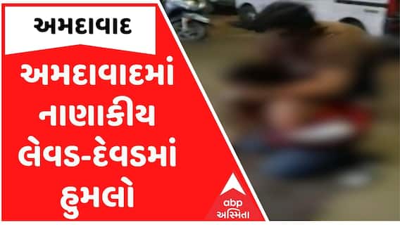 Ahmedabad | અમદાવાદમાં નાણાંકીય લેવડ-દેવડમાં હુમલો, પિતા-પુત્ર સહિત ચાર શખ્સે વેપારીને ફટકાર્યો