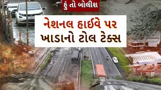 Hun To Bolish : હું તો બોલીશ : નેશનલ હાઈવે પર ખાડાનો ટોલ ટેક્સ