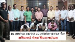 10 लाखांच्या बदल्यात 30 लाखांच्या बनावट नोटा, नाशिकमध्ये मोठ्या रॅकेटचा पर्दाफाश, नोटा छापण्याची पद्धत पाहून पोलीसही चक्रावले