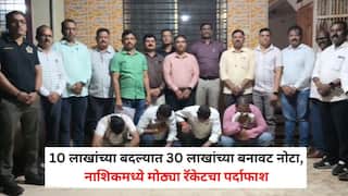 Nashik Crime News: 10 लाखांच्या बदल्यात 30 लाखांच्या बनावट नोटा, नाशिकमध्ये मोठ्या रॅकेटचा पर्दाफाश, नोटा छापण्याची पद्धत पाहून पोलीसही चक्रावले