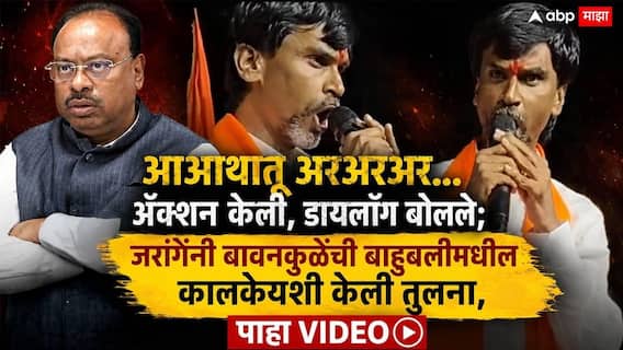 Manoj Jarange Patil: आआथातू अरअरअर...अ‍ॅक्शन केली, डायलॉग बोलले; जरांगेंनी बावनकुळेंची बाहुबलीमधील कालकेयशी केली तुलना