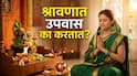 Shravan 2026 : श्रावणात उपवास का करतात? श्रावणी सोमवारचं महत्त्व नेमकं काय? वाचा A to Z माहिती...