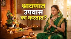 श्रावणात उपवास का करतात? श्रावणी सोमवारचं महत्त्व नेमकं काय? वाचा A to Z माहिती...