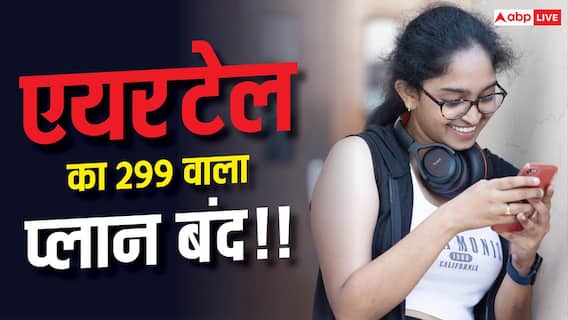 Airtel 299 Plan Discontinued: एयरटेल ने दिया झटका, बंद हुआ ये सस्ता प्लान- अब देने होंगे 349 Airtel 299 Plan Discontinued: एयरटेल ने दिया झटका, बंद हुआ ये सस्ता प्लान- अब देने होंगे 349