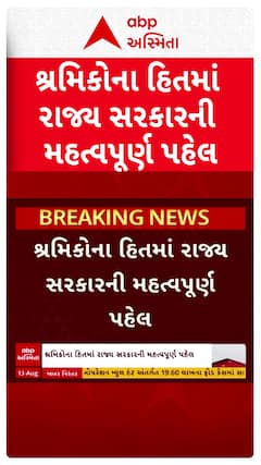 Gujarat Govt : શ્રમિકોના હિતમાં રાજ્ય સરકારની મહત્વપૂર્ણ પહેલ