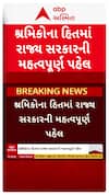 Gujarat Govt : શ્રમિકોના હિતમાં રાજ્ય સરકારની મહત્વપૂર્ણ પહેલ