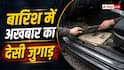 बारिश में कार के अंदर बिछाएं अखबार, फायदे जान चौंक जाएंगे