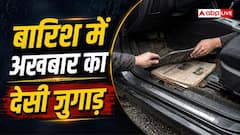 बारिश में कार के अंदर बिछाएं अखबार, फायदे जान चौंक जाएंगे