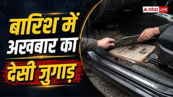बारिश में कार के अंदर बिछाएं अखबार, फायदे जान चौंक जाएंगे बारिश में कार के अंदर बिछाएं अखबार, फायदे जान चौंक जाएंगे