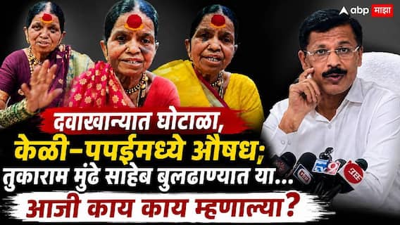 Tukaram Mundhe News: तुकाराम मुंढे साहेब, एकदा बुलढाण्यात या, इकडच्या साहेब लोकांनी...; 75 वर्षीय आजींची विनंती, नेमकं काय काय म्हणाल्या?, VIDEO