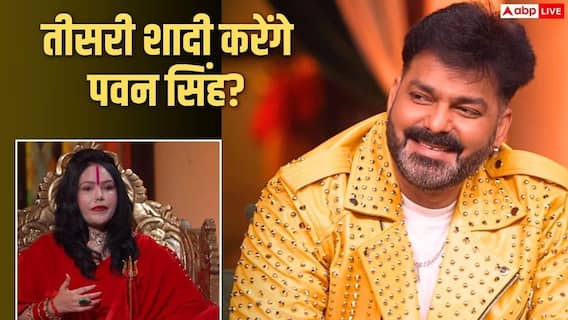 45 साल की उम्र में तीसरी शादी करेंगे पवन सिंह? राधे मां ने कर दी भविष्यवाणी, पावर स्टार ने यूं किया रिएक्ट 45 साल की उम्र में तीसरी शादी करेंगे पवन सिंह? राधे मां ने कर दी भविष्यवाणी, पावर स्टार ने यूं किया रिएक्ट