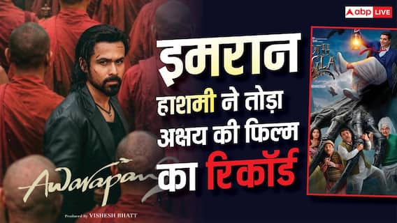 Awarapan 2 Advance Booking: 'आवारापन 2' ने एडवांस बुकिंग में अक्षय कुमार की फिल्मों के उड़ाए परखच्चे, साल की टॉप 5 प्री सेल में की एंट्री