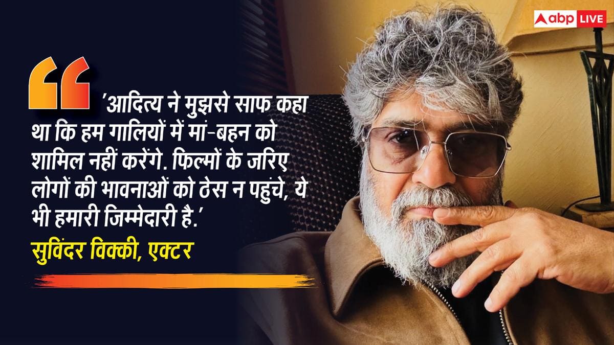 मां-बहन पर नहीं जाएंगे...', 'धुरंधर 2' में गालियों वाले सीन्स पर सुविंदर विक्की का बड़ा खुलासा