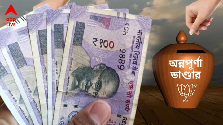 এদিনের সাংবাদিক বৈঠক থেকে মুখ্যমন্ত্রী শুভেন্দু অধিকারী জানান, অগাস্ট মাসের ১৭ তারিখ টাকা ঢোকার পাশাপাশি যোগ্য প্রাপকরা প্রতি মাসের দ্বিতীয় সপ্তাহে এই যোজনার টাকা পেয়ে যাবেন অ্যাকাউন্টে। তিনি বলেন, '১৭ তারিখ থেকে যোগ্যরা অন্নপূর্ণা যোজনার টাকা পাবেন','আমাদের সংকল্পপত্রেই আছে, যোগ্য দিদি, বোন, মায়েরা টাকা পাবেন।' 'এবারে অনেকে টাকা পাবেন, জেলা ধরে ধরে টাকা ট্রান্সফার হবে।' 'প্রত্যেক মাসে দ্বিতীয় সপ্তাহে টাকা মিলবে অন্নপূর্ণা যোজনার।'