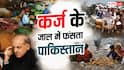 कहीं दिवालिया न हो जाए पाकिस्तान! देश पर 83 हजार अरब का उधार