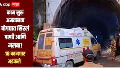 बांधकाम सुरु असलेल्या बोगद्यात अचानक शिरलं पाणी आणि मलबा, ढिगाऱ्याखाली 18 कामगार अडकले, बाचवकार्य सुरु