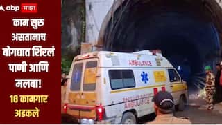 बांधकाम सुरु असलेल्या बोगद्यात अचानक शिरलं पाणी आणि मलबा, ढिगाऱ्याखाली 18 कामगार अडकले, बाचवकार्य सुरु
