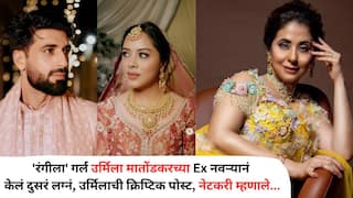 'रंगीला' गर्ल उर्मिला मातोंडकरच्या Ex नवऱ्यानं केलं दुसरं लग्नं, पत्नीवर प्रेमाचा वर्षाव; अभिनेत्रीची क्रिप्टिक पोस्ट, म्हणाली...
