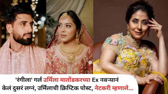 'रंगीला' गर्ल उर्मिला मातोंडकरच्या Ex नवऱ्यानं केलं दुसरं लग्नं, पत्नीवर प्रेमाचा वर्षाव; अभिनेत्रीची क्रिप्टिक पोस्ट, म्हणाली... 'रंगीला' गर्ल उर्मिला मातोंडकरच्या Ex नवऱ्यानं केलं दुसरं लग्नं, पत्नीवर प्रेमाचा वर्षाव; अभिनेत्रीची क्रिप्टिक पोस्ट, म्हणाली...