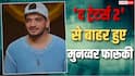Video: 'द ट्रेटर्स 2' से बाहर हुए मुनव्वर फारूकी, रोते हुए बाकी कंटेस्टेंट्स को सुनाई खरी-खोटी