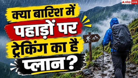 Monsoon Trekking: पहाड़ों में ट्रेकिंग का है प्लान? मानसून में गलती से भी न जाएं यहां Monsoon Trekking: पहाड़ों में ट्रेकिंग का है प्लान? मानसून में गलती से भी न जाएं यहां