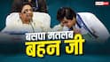 मायावती के मन में क्या? अशोक बाहर, आनंद के पर कतरे, अंटू OUT, अगला नंबर किसका!
