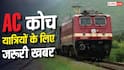Train News: AC कोच का लिया टिकट और एसी हो गया खराब, क्या रिफंड मिलेगा?