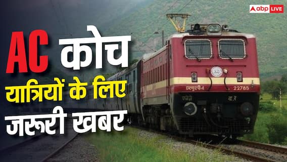 Train News: AC कोच का लिया टिकट और एसी हो गया खराब, क्या रिफंड मिलेगा? Train News: AC कोच का लिया टिकट और एसी हो गया खराब, क्या रिफंड मिलेगा?