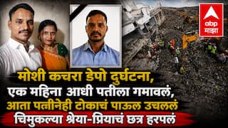 Moshi Building Collapsed : पिंपरी चिंचवडच्या मोशी कचरा डेपो दुर्घटनेत एक महिन्याआधी पतीचा दुर्दैवी अंत; आता वेदनाविवश झालेल्या पत्नीनंही स्वतःला संपवलं