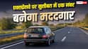 गाड़ी खराब हो जाए या हादसे का शिकार, एक्सप्रेसवे पर ऐसे मिलेगी तुरंत मदद