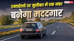 गाड़ी खराब हो जाए या हादसे का शिकार, एक्सप्रेसवे पर ऐसे मिलेगी तुरंत मदद