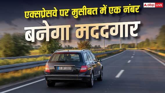 गाड़ी खराब हो जाए या हादसे का शिकार, एक्सप्रेसवे पर ऐसे मिलेगी तुरंत मदद गाड़ी खराब हो जाए या हादसे का शिकार, एक्सप्रेसवे पर ऐसे मिलेगी तुरंत मदद