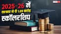 सरकार ने किया स्कॉलरशिप योजनाओं का विस्तार, 2025-26 में दी गई 1.09 करोड़ स्कॉलरशिप