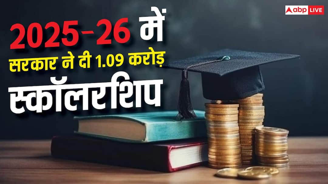 सरकार ने किया स्कॉलरशिप योजनाओं का विस्तार, 2025-26 में दी गई 1.09 करोड़ स्कॉलरशिप सरकार ने किया स्कॉलरशिप योजनाओं का विस्तार, 2025-26 में दी गई 1.09 करोड़ स्कॉलरशिप
