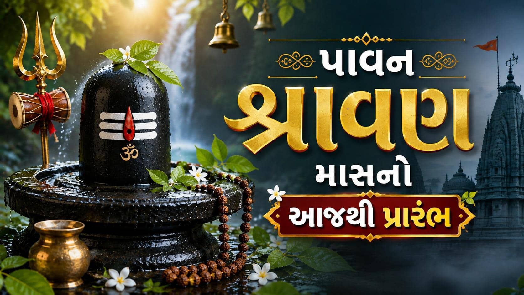 શ્રાવણ માસના પ્રારંભ સાથે ગ્રહ યોગનો દુર્લભ સંયોગ
