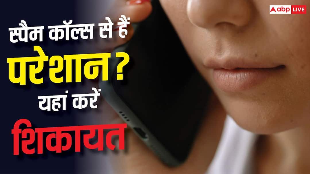 स्पैम कॉल्स से हैं परेशान? TRAI के DND ऐप से मिनटों में करें शिकायत दर्ज स्पैम कॉल्स से हैं परेशान? TRAI के DND ऐप से मिनटों में करें शिकायत दर्ज