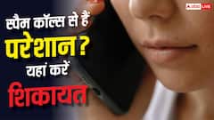 स्पैम कॉल्स से हैं परेशान? TRAI के DND ऐप से मिनटों में करें शिकायत दर्ज
