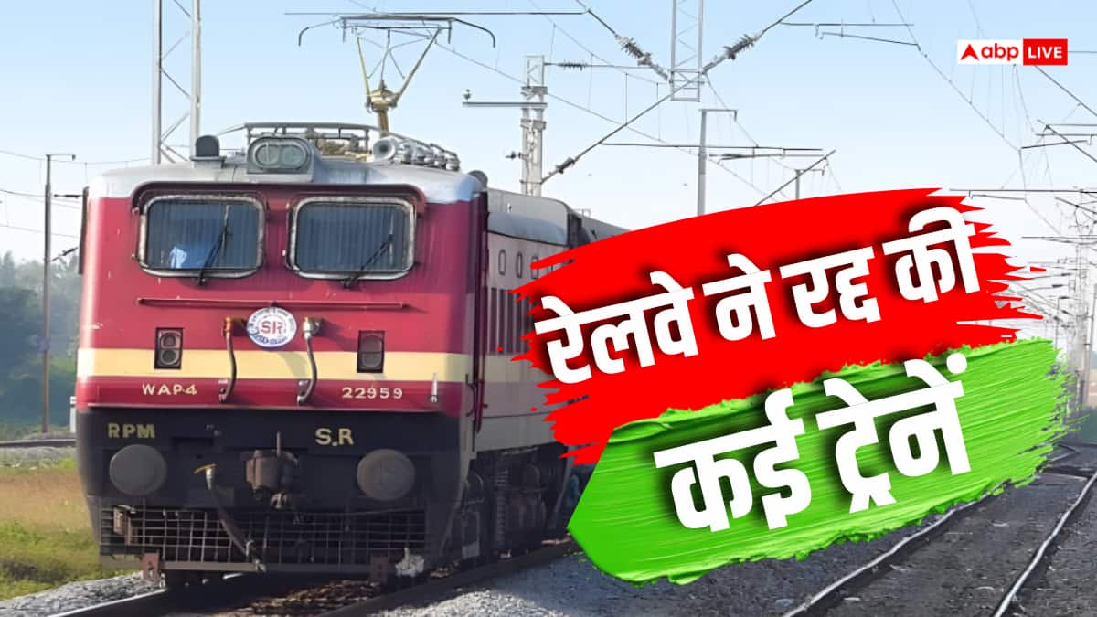 Train Cancelled: इस महीने 20 से ज्यादा ट्रेनें रद्द, यात्री चेक कर लें अपना टिकट