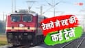 Train Cancelled: इस महीने 20 से ज्यादा ट्रेनें रद्द, यात्री चेक कर लें अपना टिकट
