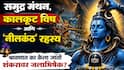 Shravan 2026 : समुद्र मंथन, कालकूट विष आणि 'नीलकंठ' चं रहस्य काय? श्रावणात का करतात भगवान शंकरावर जलाभिषेक?