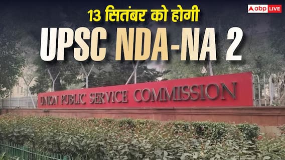 UPSC NDA-NA 2 परीक्षा की तारीख घोषित, 13 सितंबर को दो शिफ्ट में होगा एग्जाम UPSC NDA-NA 2 परीक्षा की तारीख घोषित, 13 सितंबर को दो शिफ्ट में होगा एग्जाम