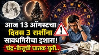 Astrology: आज 13 ऑगस्टचा दिवस 3 राशींना ताकही फुंकून प्यावं लागणार! चंद्र-केतूची घातक युती, आर्थिक स्थितीवर परिणाम? 'या' गोष्टींची काळजी घ्या..