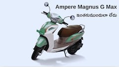 రూ.1.10 లక్షలకే ఆంపియర్‌ మాగ్నస్‌ G మ్యాక్స్‌.. ఇంతకుముందులా లేదు, 30కి పైగా కొత్త ఫీచర్లు