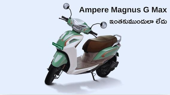 అడ్వాన్స్డ్ ఫీచర్లతో Ampere Magnus G Max అప్డేట్ వెర్షన్.. రేటు రూ.1.10 లక్షలు, చాలా స్పెషాలిటీలు అడ్వాన్స్డ్ ఫీచర్లతో Ampere Magnus G Max అప్డేట్ వెర్షన్.. రేటు రూ.1.10 లక్షలు, చాలా స్పెషాలిటీలు