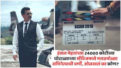 24000 कोटींचा घोटाळा OTT वर; हंसल मेहतांच्या नव्या धमाकेदार वेब सीरिजची घोषणा, मराठमोळा अभिनेता मुख्य भूमिकेत, ओळखलं का कोण?
