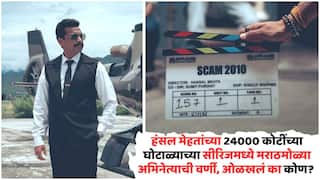 Scam 2010 Web Series: 24000 कोटींचा घोटाळा OTT वर; हंसल मेहतांच्या नव्या धमाकेदार वेब सीरिजची घोषणा, मराठमोळा अभिनेता मुख्य भूमिकेत, ओळखलं का कोण?