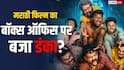 Box Office Collection: मराठी की ये हॉरर कॉमेडी फिल्म बनी 2026 की आठवीं हाईएस्ट ग्रॉसर, अब बनाने जा रही एक और रिकॉर्ड